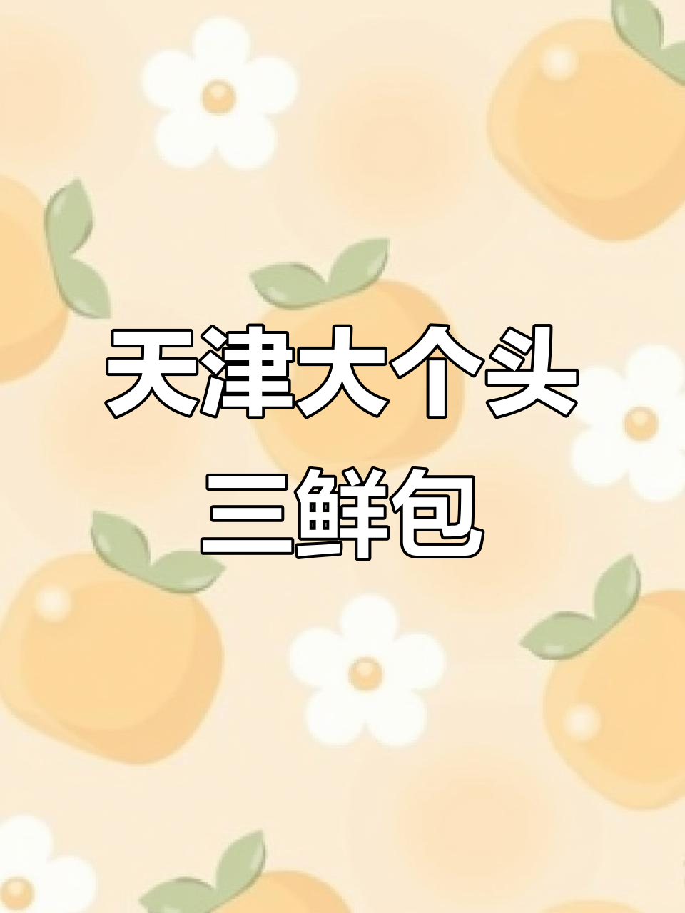 天津最大三鲜包子,虾仁超大超满足!