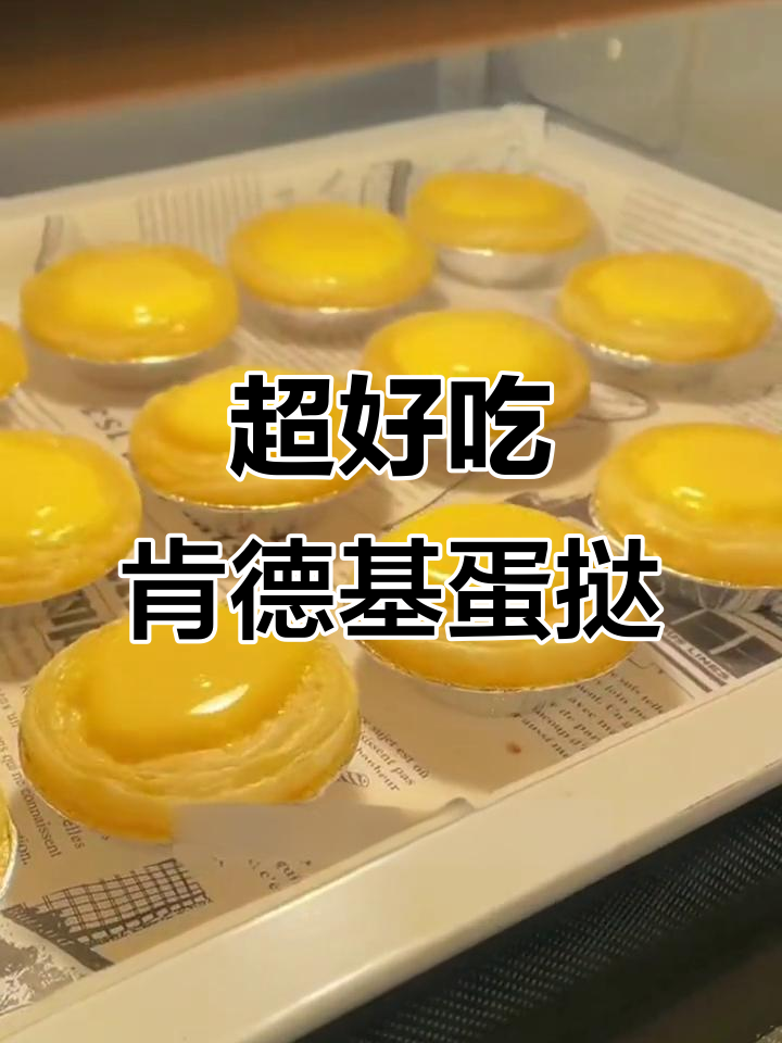 肯德基半成品蛋挞,18层酥皮一盒做十六个,超值又美味