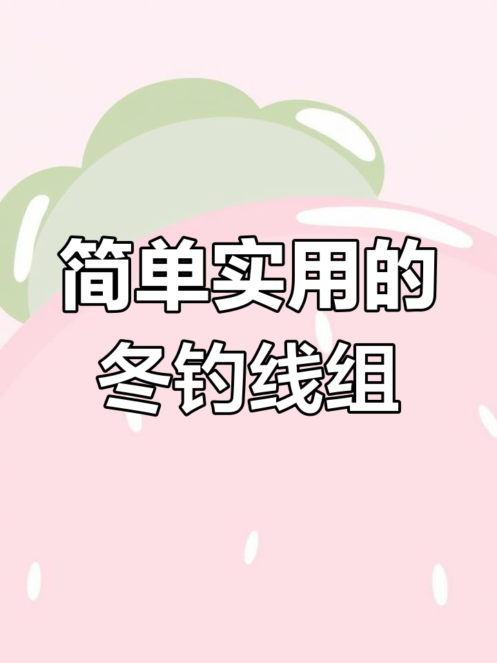 冬季钓鱼线组绑法,轻松学会快速上手