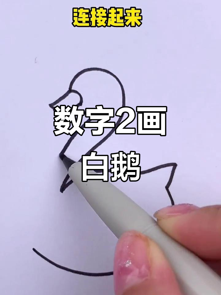 用数字2画可爱白鹅，简单又好玩