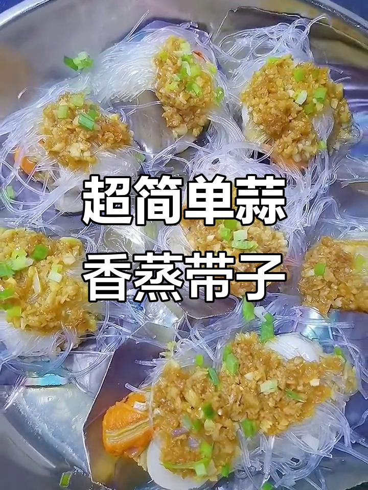 蒜蓉蒸带子,简单又美味,5分钟搞定家常美食