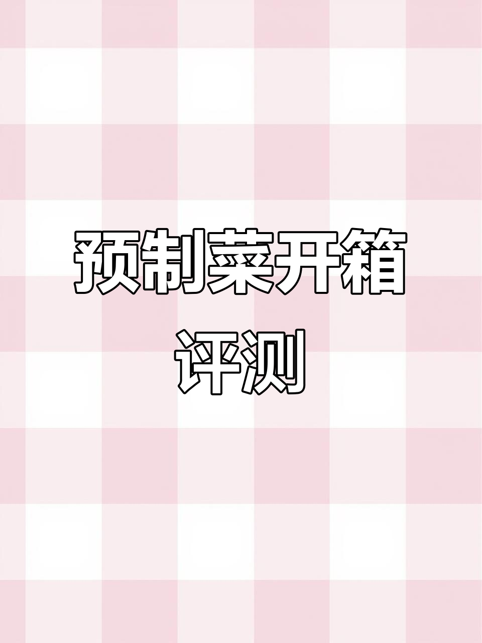 预制菜开箱大揭秘:五盐、双汇、新美香等品牌全测评