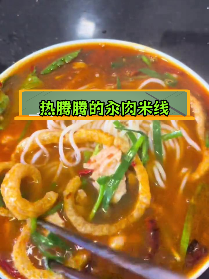 冬天里的汆肉米线,温暖又美味
