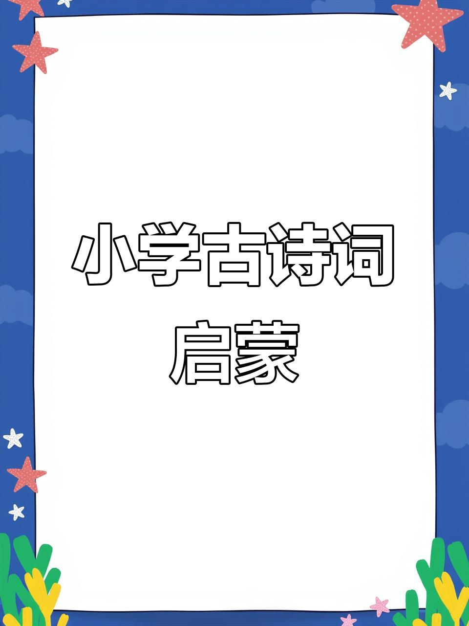 大一班必背古诗,白居易《池上》启蒙教育