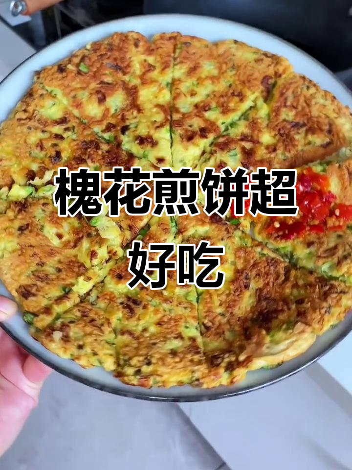 槐花煎饼,最简单又最好吃的做法!
