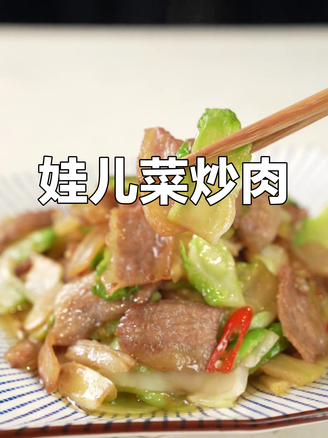 雪花猪肉炒娃娃菜,简单又美味