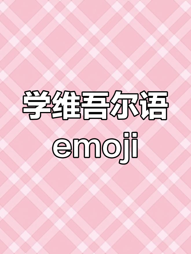 维吾尔语表情符号大揭秘,轻松掌握Emoji用法