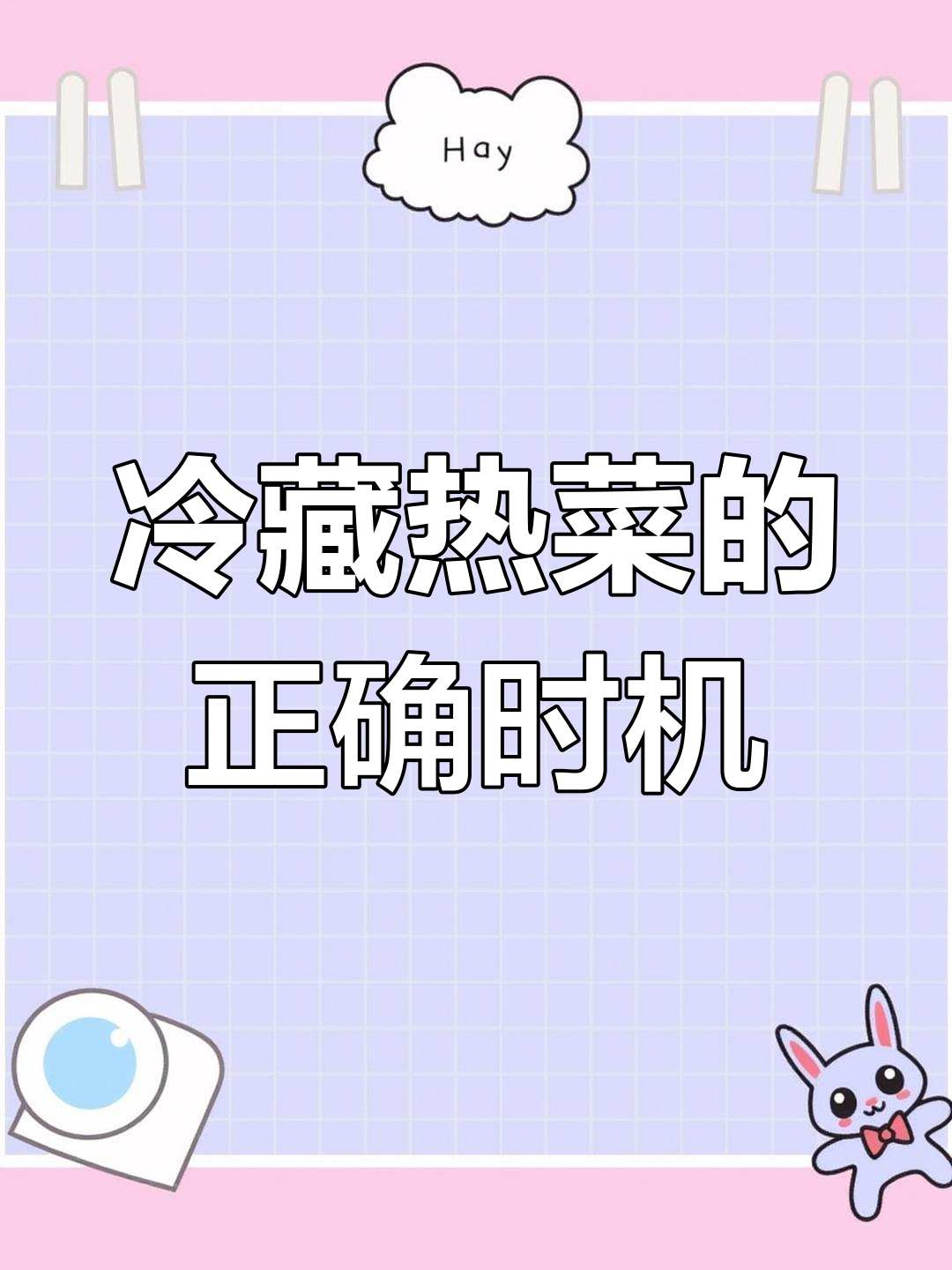 热菜放冰箱,到底是趁热还是等凉?细菌生长速度惊人!