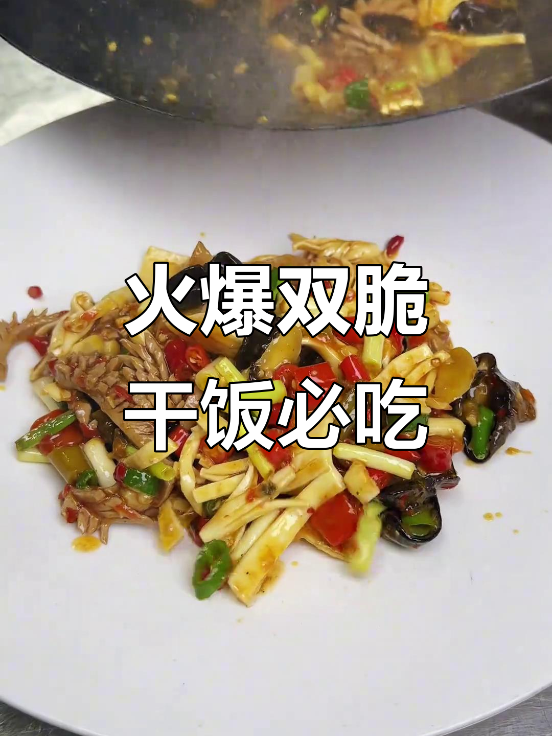 火爆双脆,川菜经典爆炒美味,干饭必备!