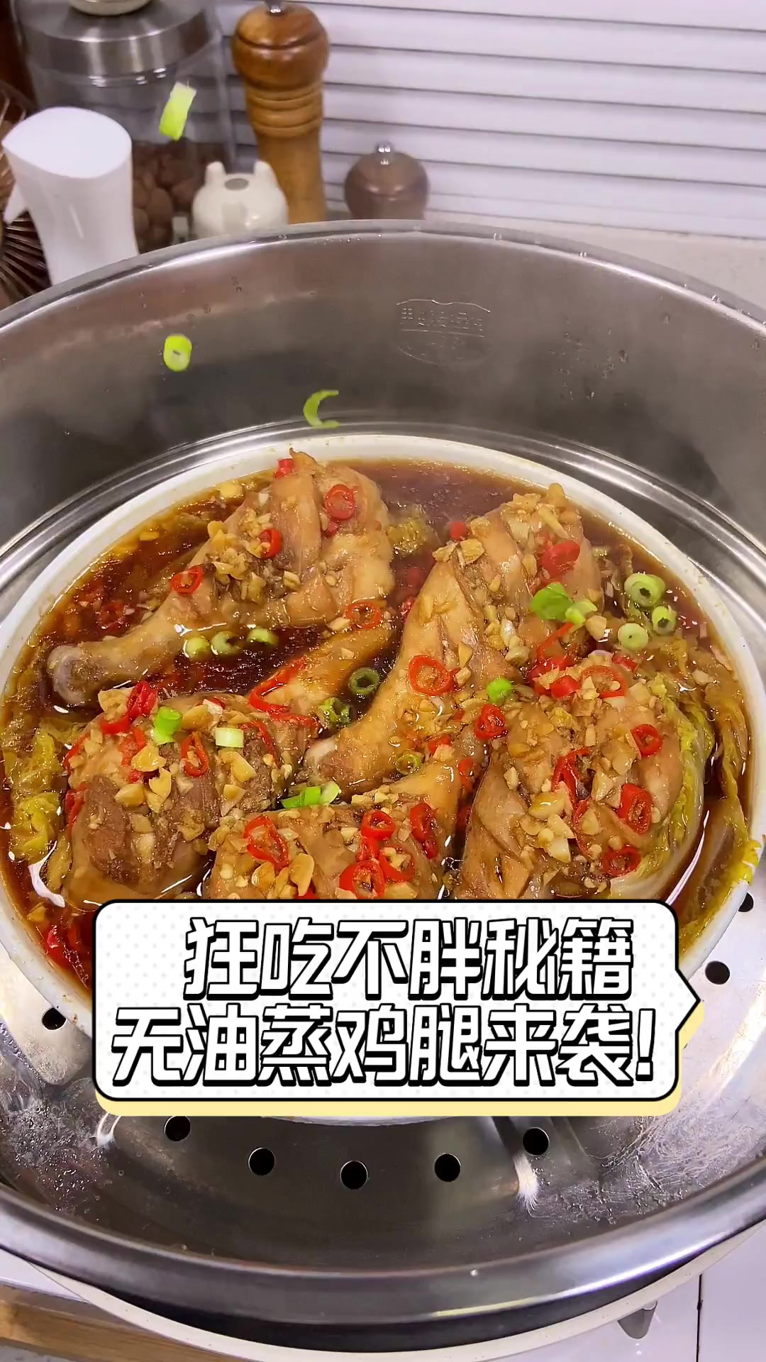 狂吃不胖秘籍,无油蒸鸡腿来袭!