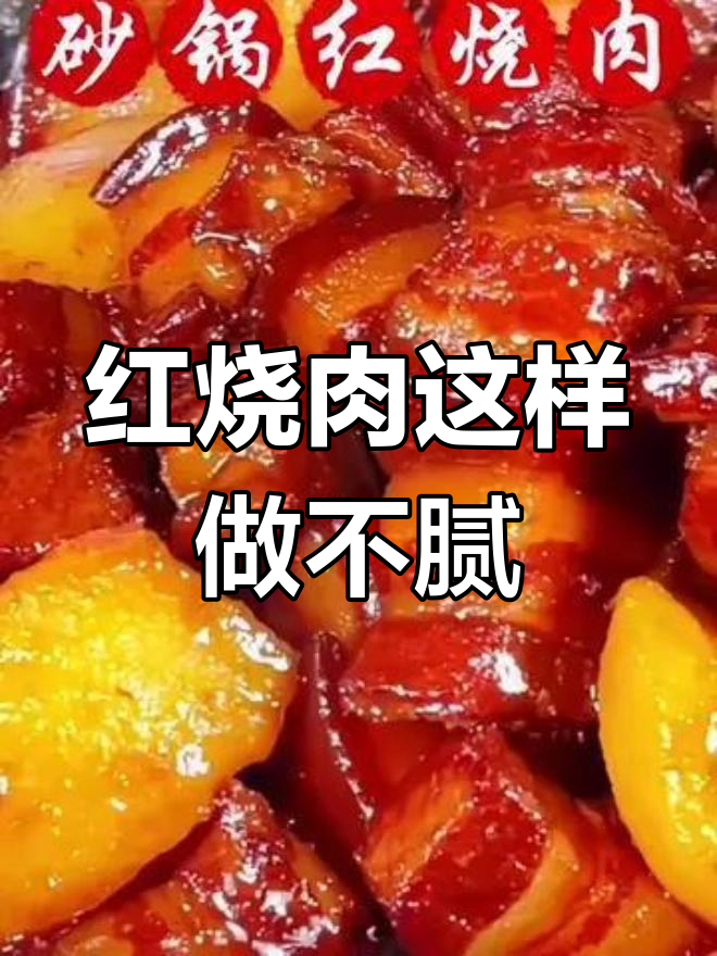 砂锅红烧肉,肥而不腻的做法