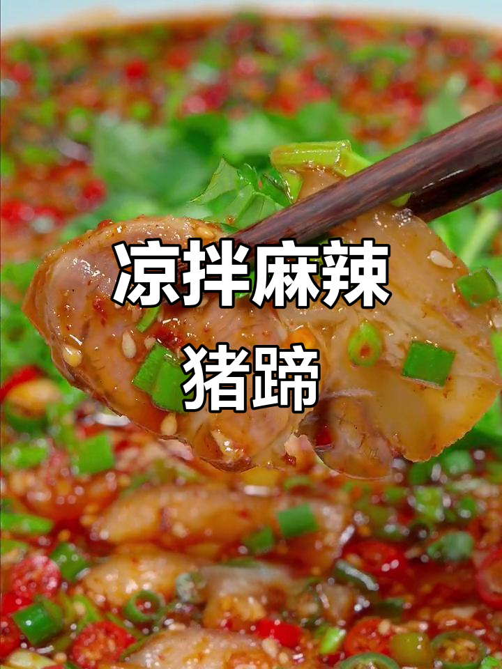 夏季必备!酸爽麻嘴猪蹄,Q弹不腻口