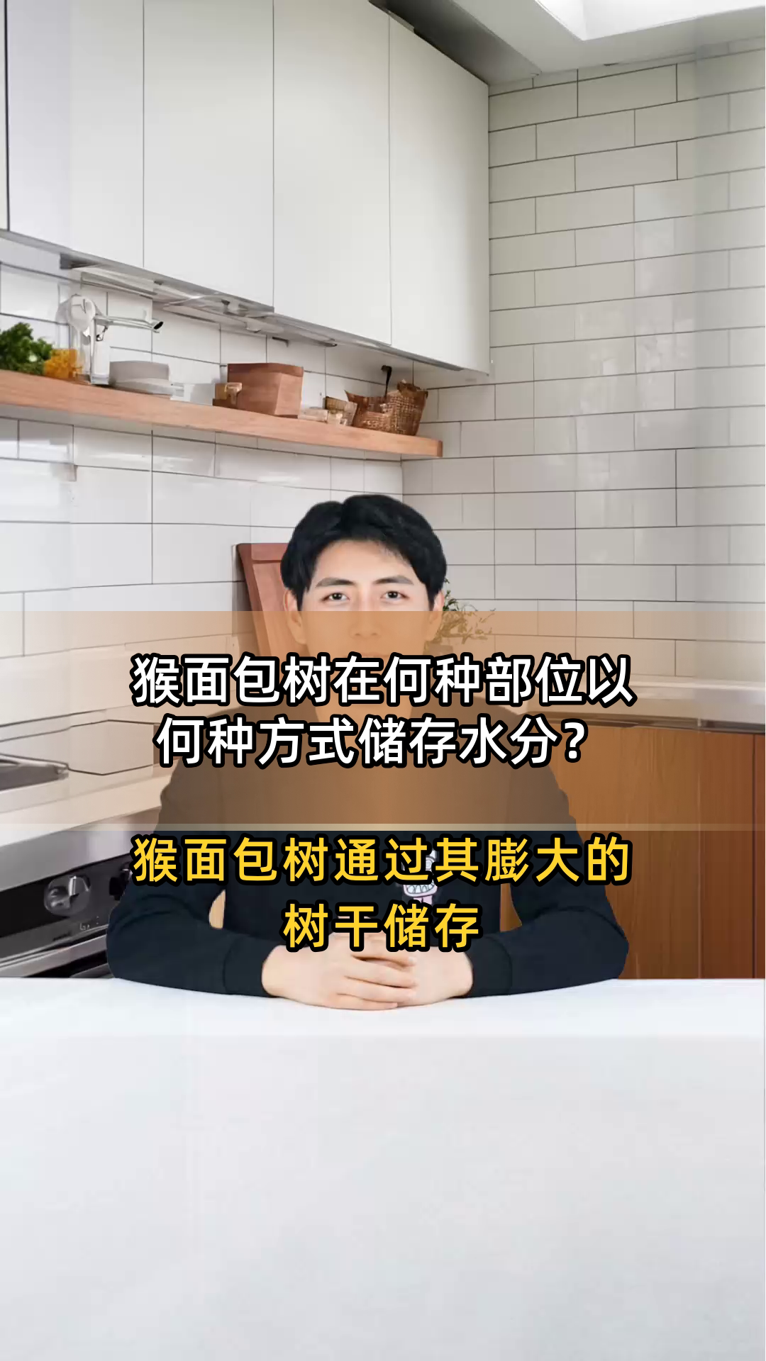 猴面包树在何种部位以何种方式储存水分?