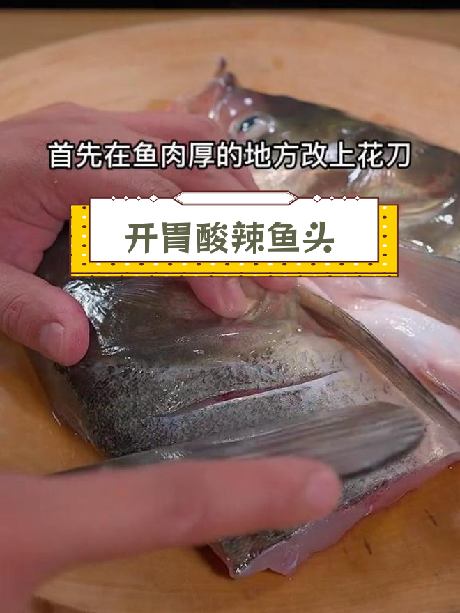 酸辣开胃鱼头,汤鲜肉嫩