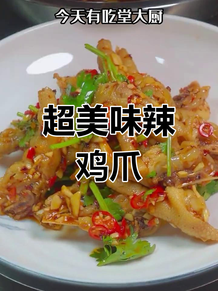香辣鸡爪凉拌做法,简单又下饭