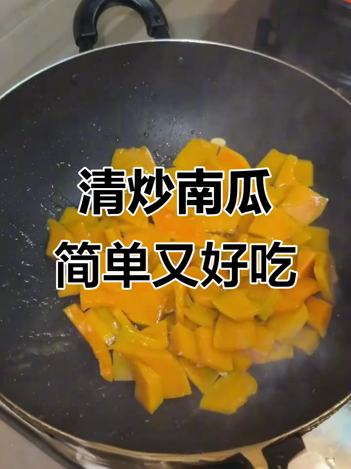 江西不宣传的清炒南瓜，夏天最爱吃的美味主食