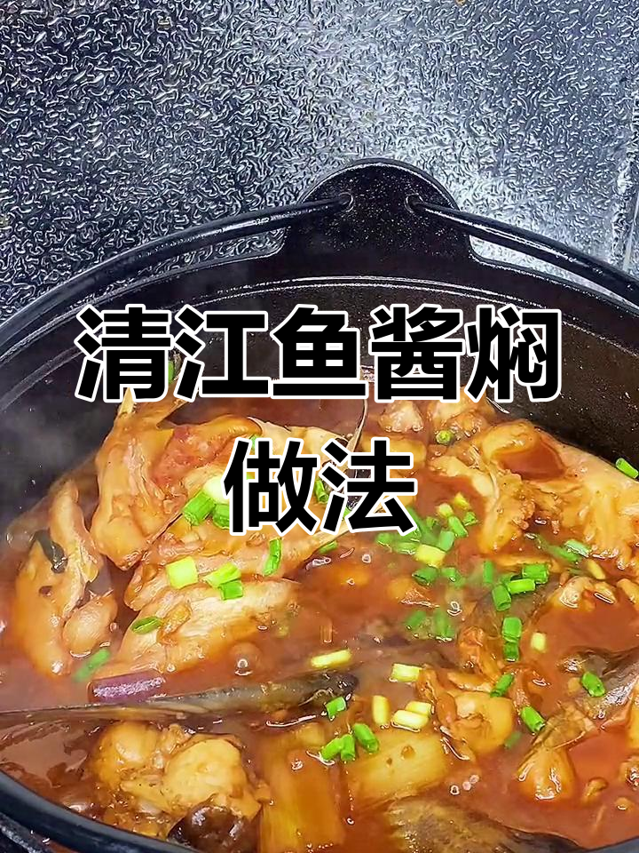 秘制酱焖清江鱼,年夜饭必备美味