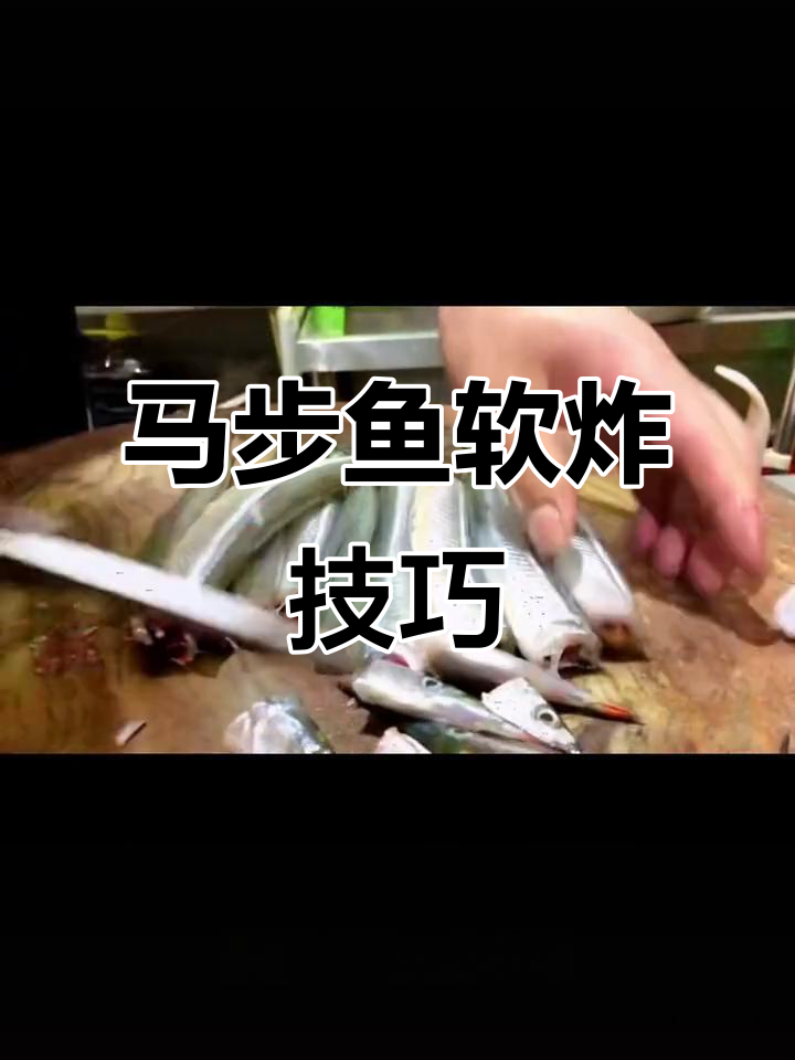 软炸马步鱼,轻松去骨刺,金黄酥脆的完美做法