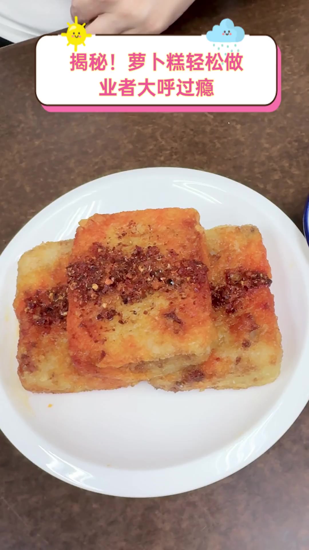 揭秘!萝卜糕轻松做,业者大呼过瘾