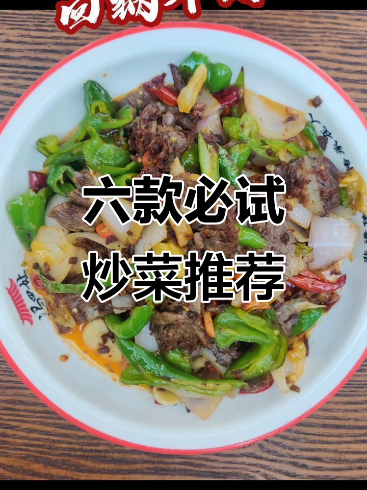 套餐内六选一炒菜大揭秘,火爆脆肠、回锅牛肉全都有