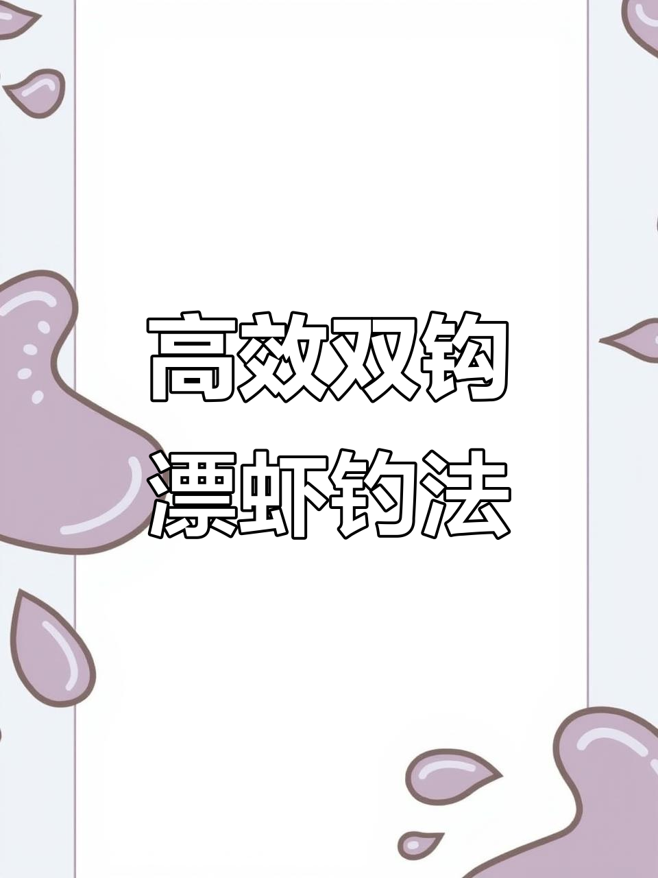 双钩钓组提升效率,轻松捕捉鲈鱼