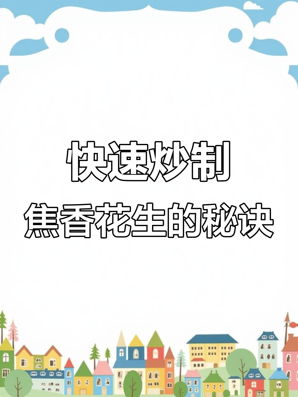 小型炒货机轻松做出焦香酥脆花生，二十分钟搞定美味