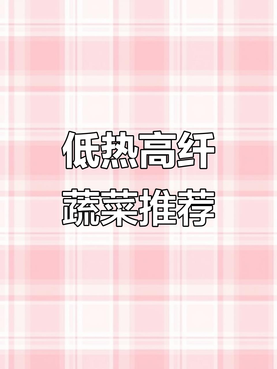 减肥人必看!这些蔬菜能当主食,热量低又营养
