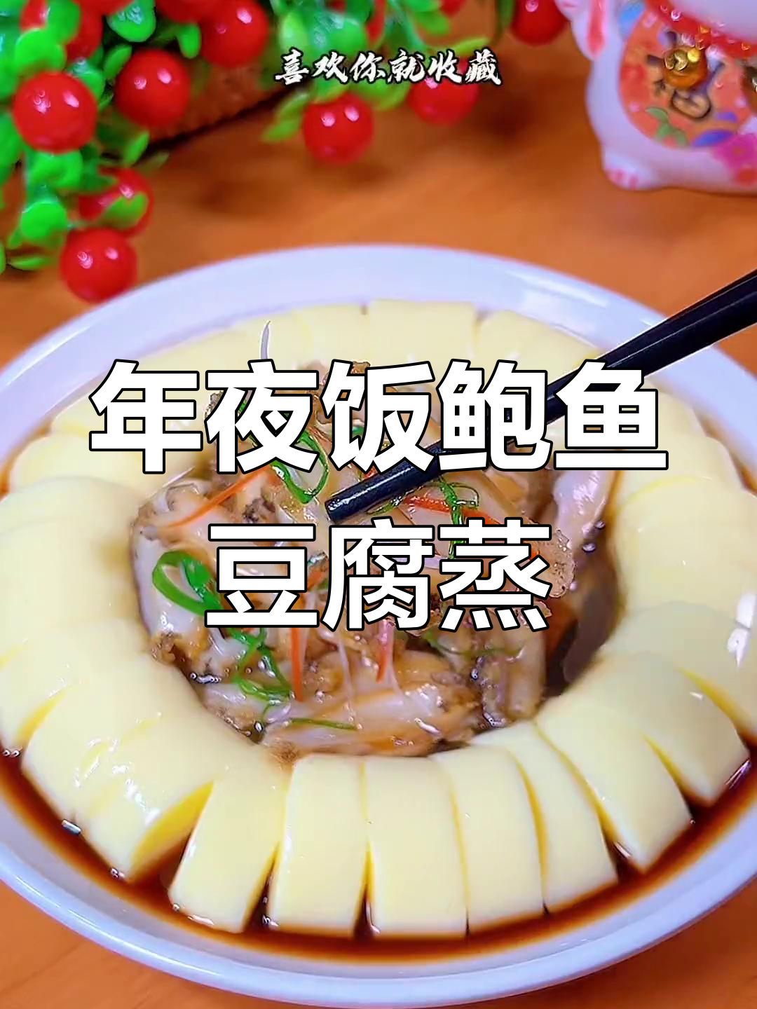 过年团圆必备海鲜蒸菜