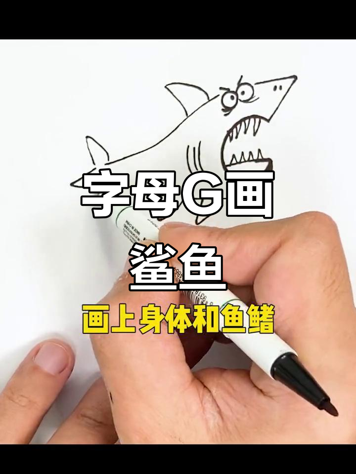用字母G画可爱鲨鱼,简单又好玩!