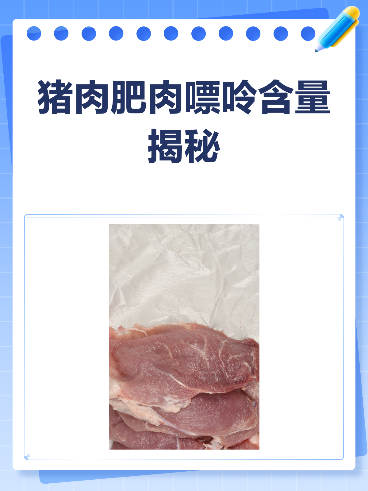 猪肉肥肉嘌呤高不高?一文给你讲明白!