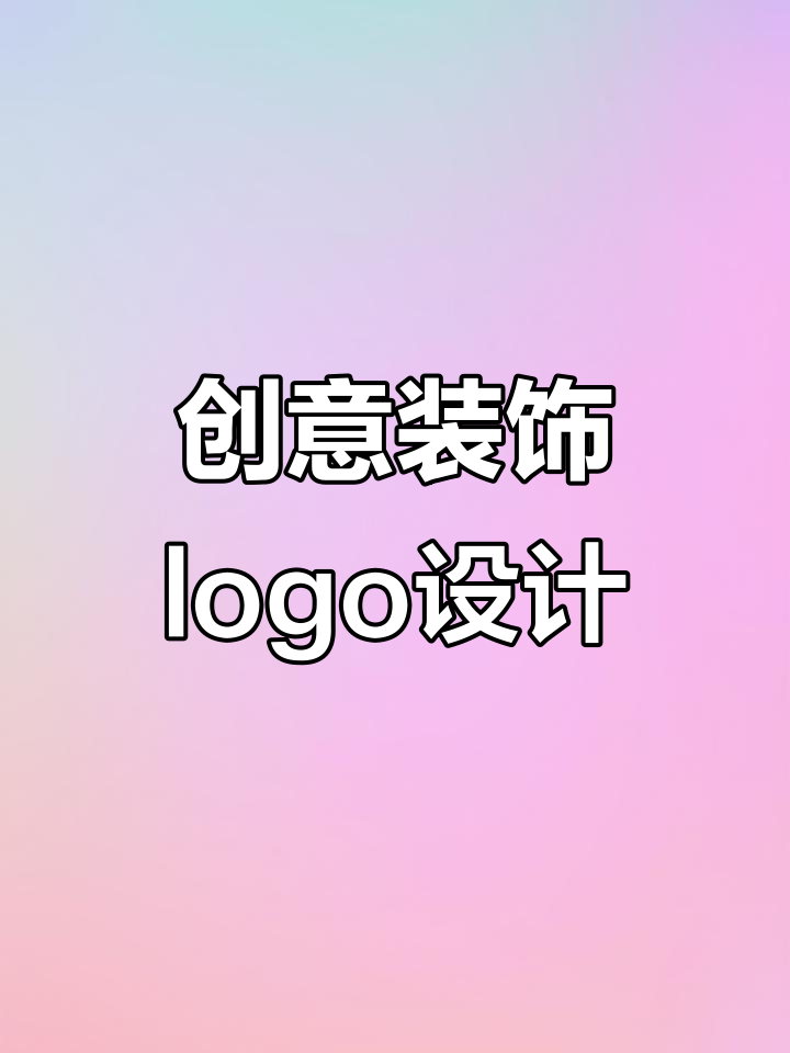 装饰公司logo设计:从字母到抽象天鹅的巧妙转变
