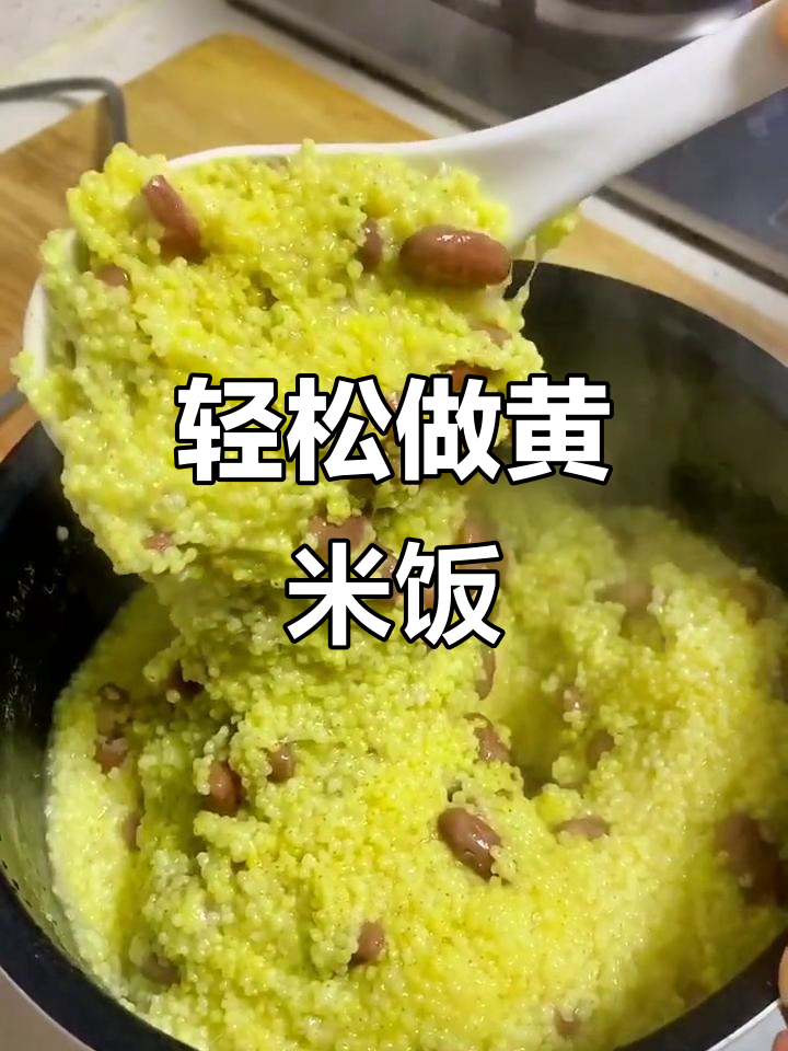 黄米饭做法大揭秘,简单又美味!
