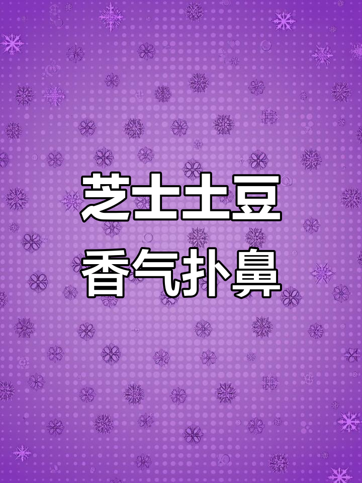 芝士土豆泥,空气炸锅轻松做,奶香四溢让人无法抗拒