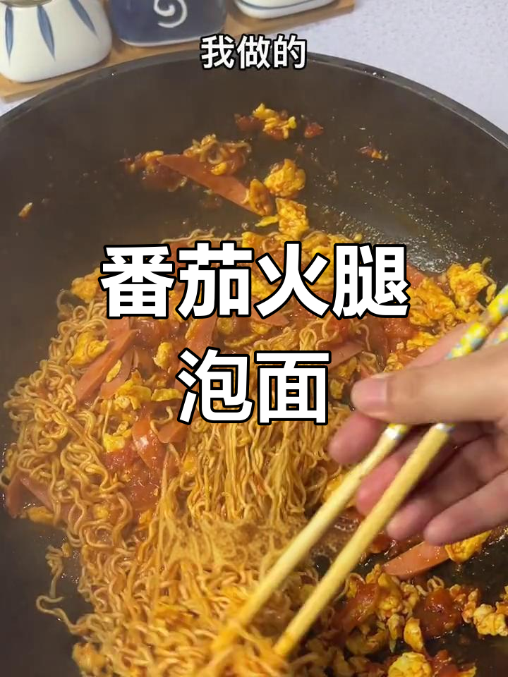 番茄火腿炒面,轻松做美味