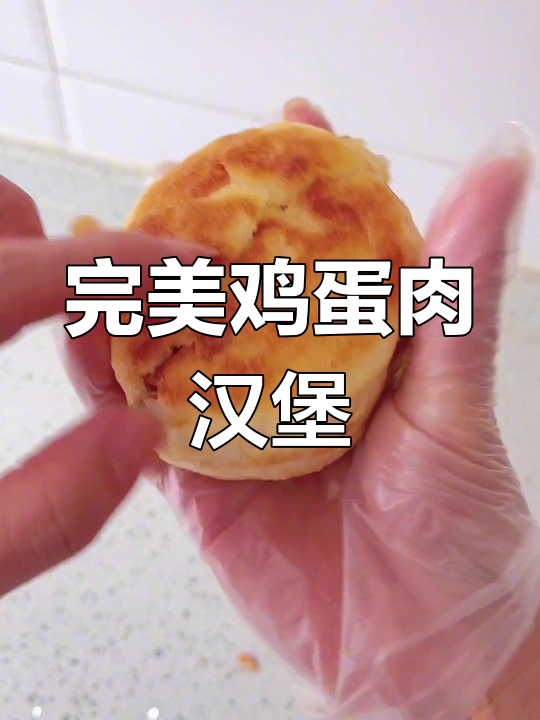 新配方解决难题,鸡蛋肉汉堡升级版