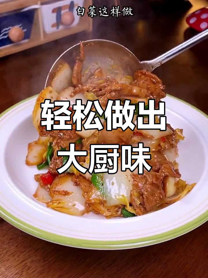 五花肉炒白菜,家常做法简单又美味