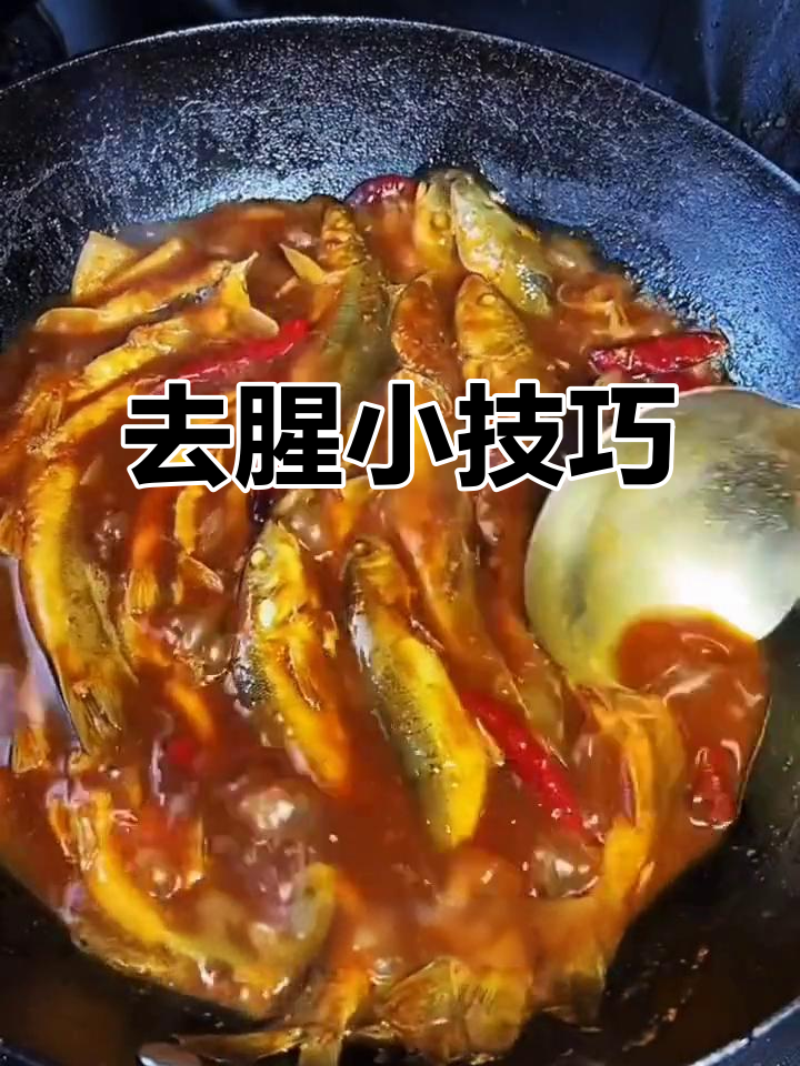 酱焖柳根鱼,去腥妙招大揭秘