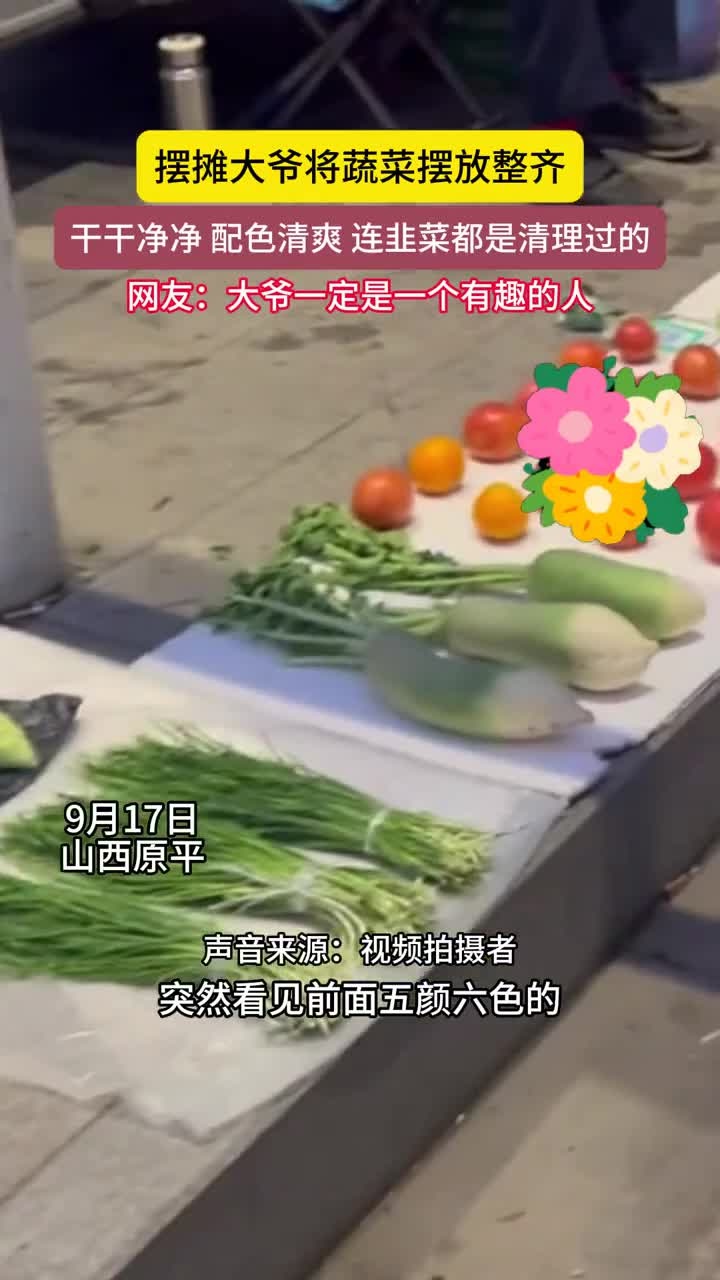 大爷摆摊卖蔬菜,摆放得整整齐齐,蔬菜干干净净