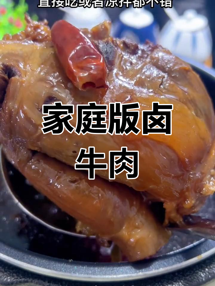自制卤牛腱,轻松搞定美味