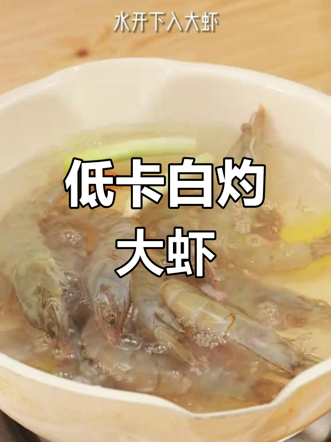 白灼虾搭配特制料汁,鲜美不腻,低卡零脂,吃多也不怕胖!