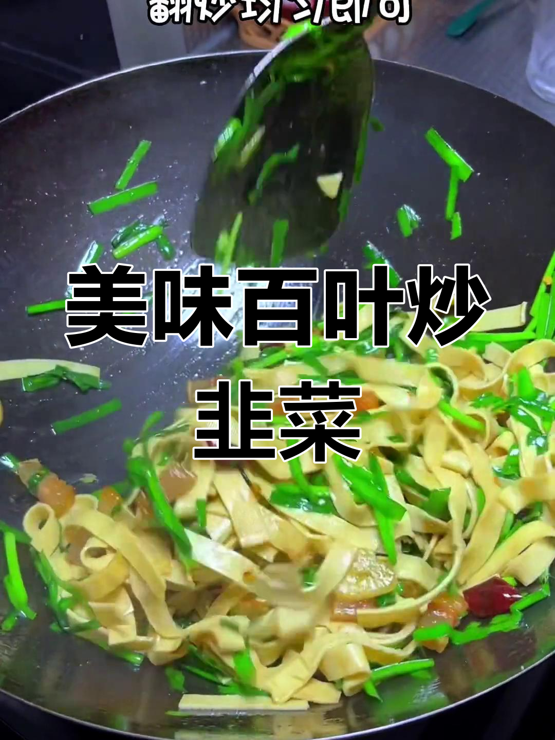 不知道吃什么?试试这道简单又美味的百叶炒韭菜,超香!