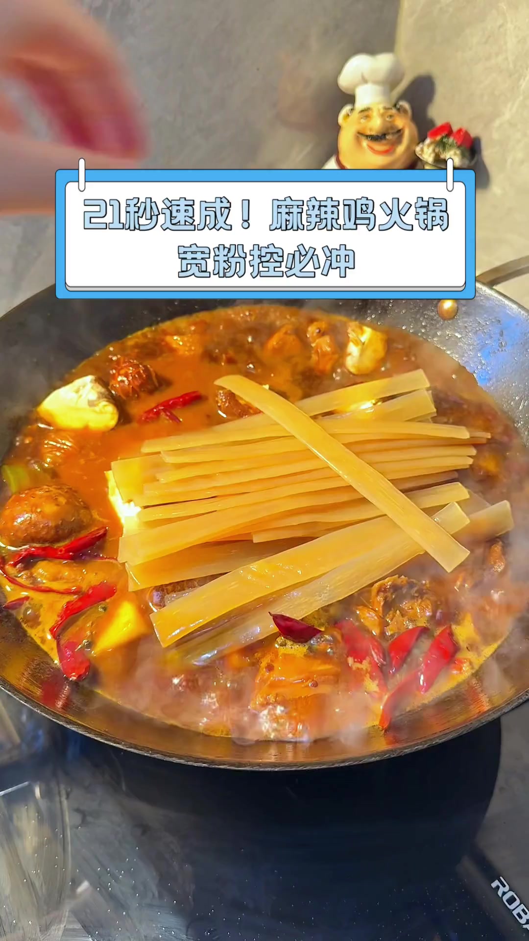 21秒速成!麻辣鸡火锅,宽粉控必冲