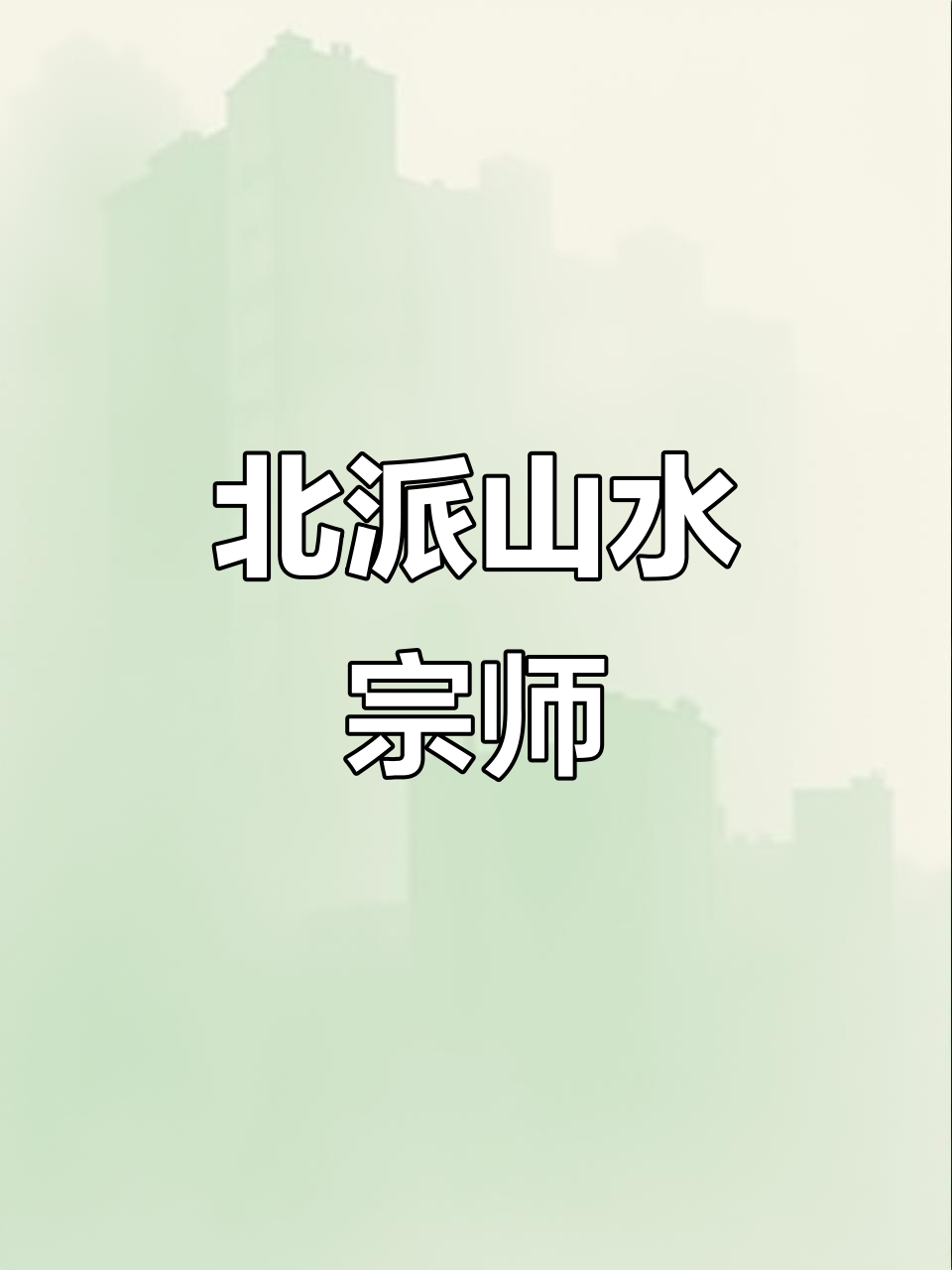 范宽山水独步,师法自然,成就北派大师