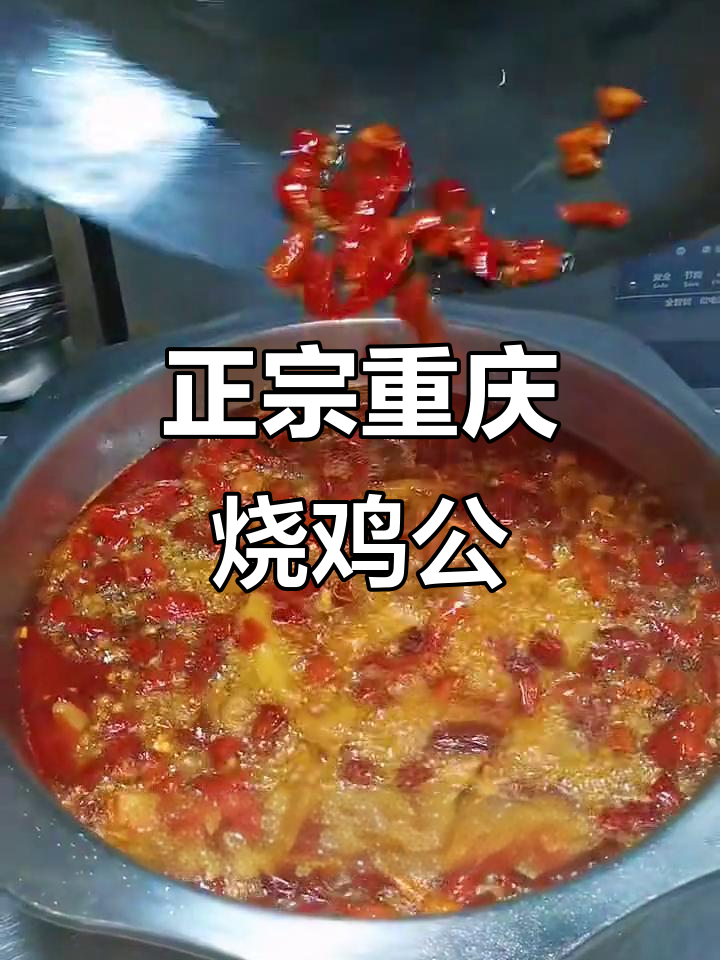 重庆烧鸡公的独特做法,鲜香四溢让人无法抗拒