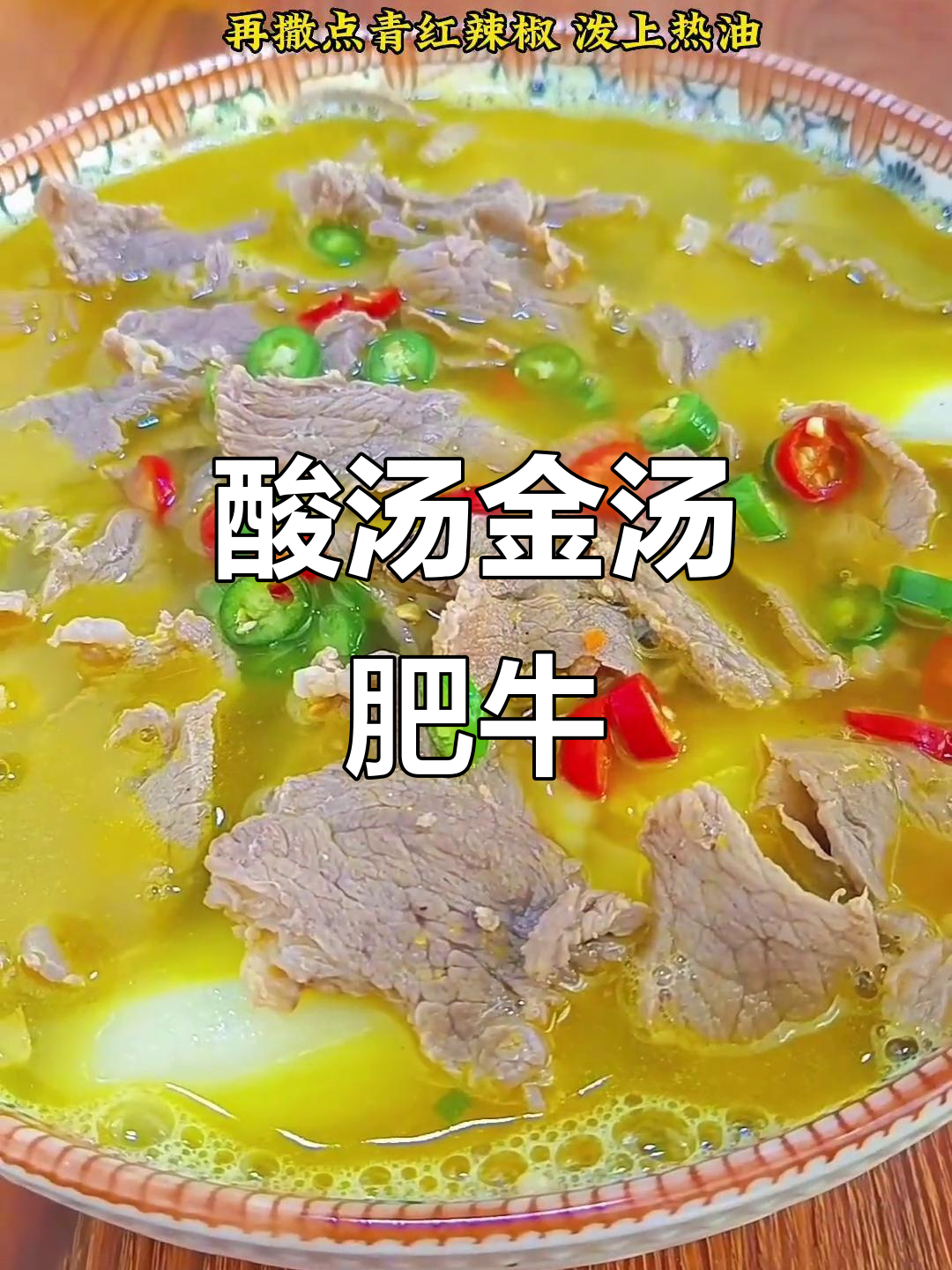 金汤肥牛酸辣做法,简单又美味
