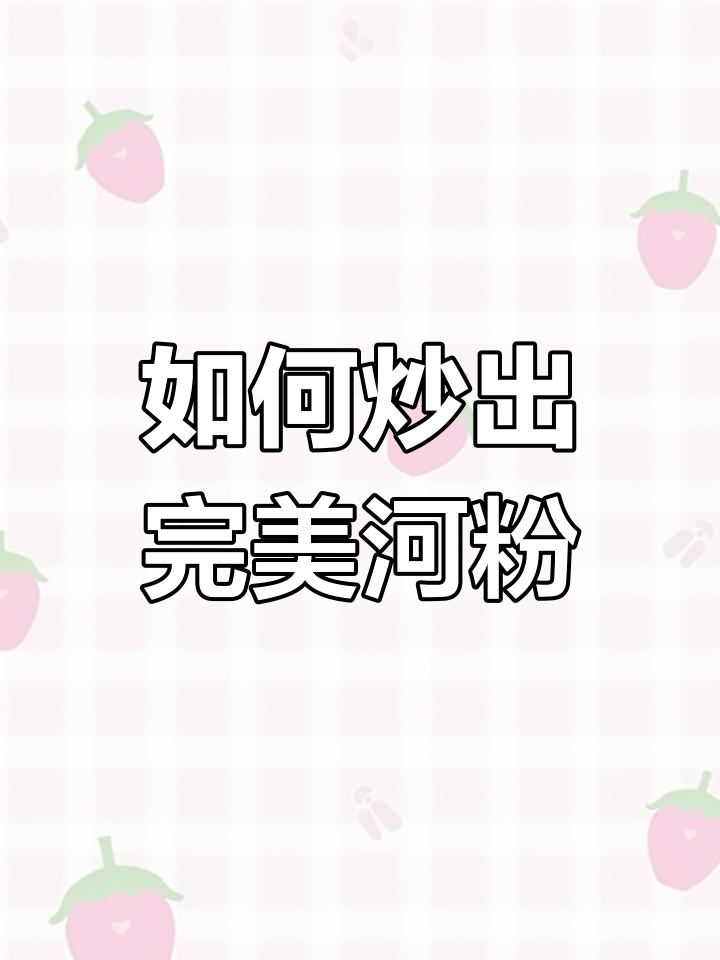 炒河粉不粘锅的秘诀,学会这个技巧让你轻松做出完美口感
