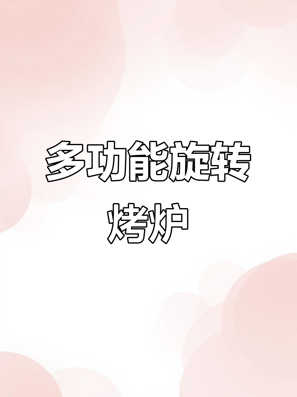 旋转烤炉,多功能商用设备,轻松烤鸭、鱼、鸡等美味