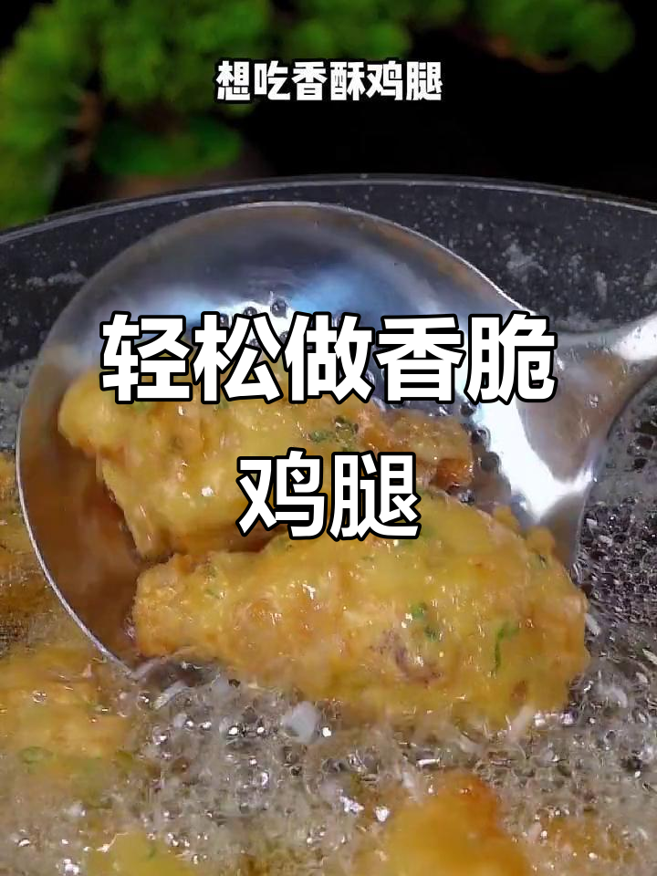 外酥里嫩的香脆鸡腿,做法超简单