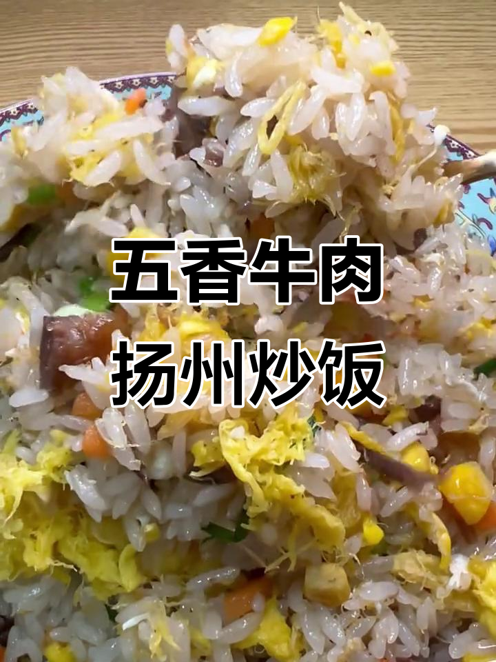 扬州炒饭大揭秘!这家店的五香牛肉和海神搭配绝了