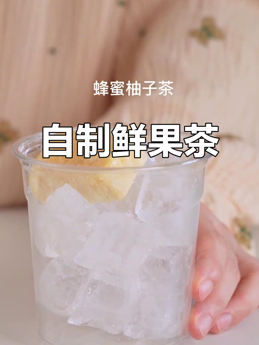 告别奶茶，3秒轻松做鲜果茶，味道堪比店内！